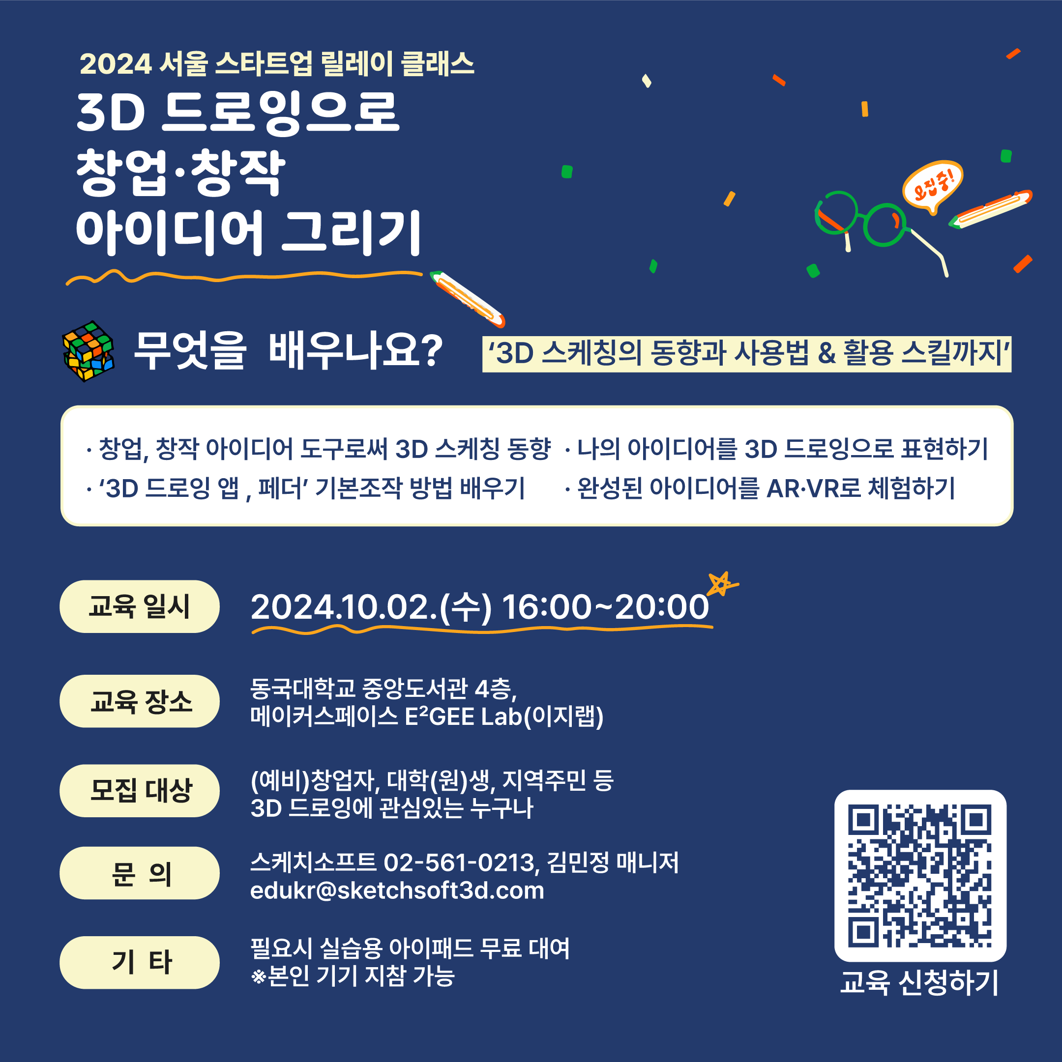 3D드로잉으로 창업/창작 아이디어 그리기 