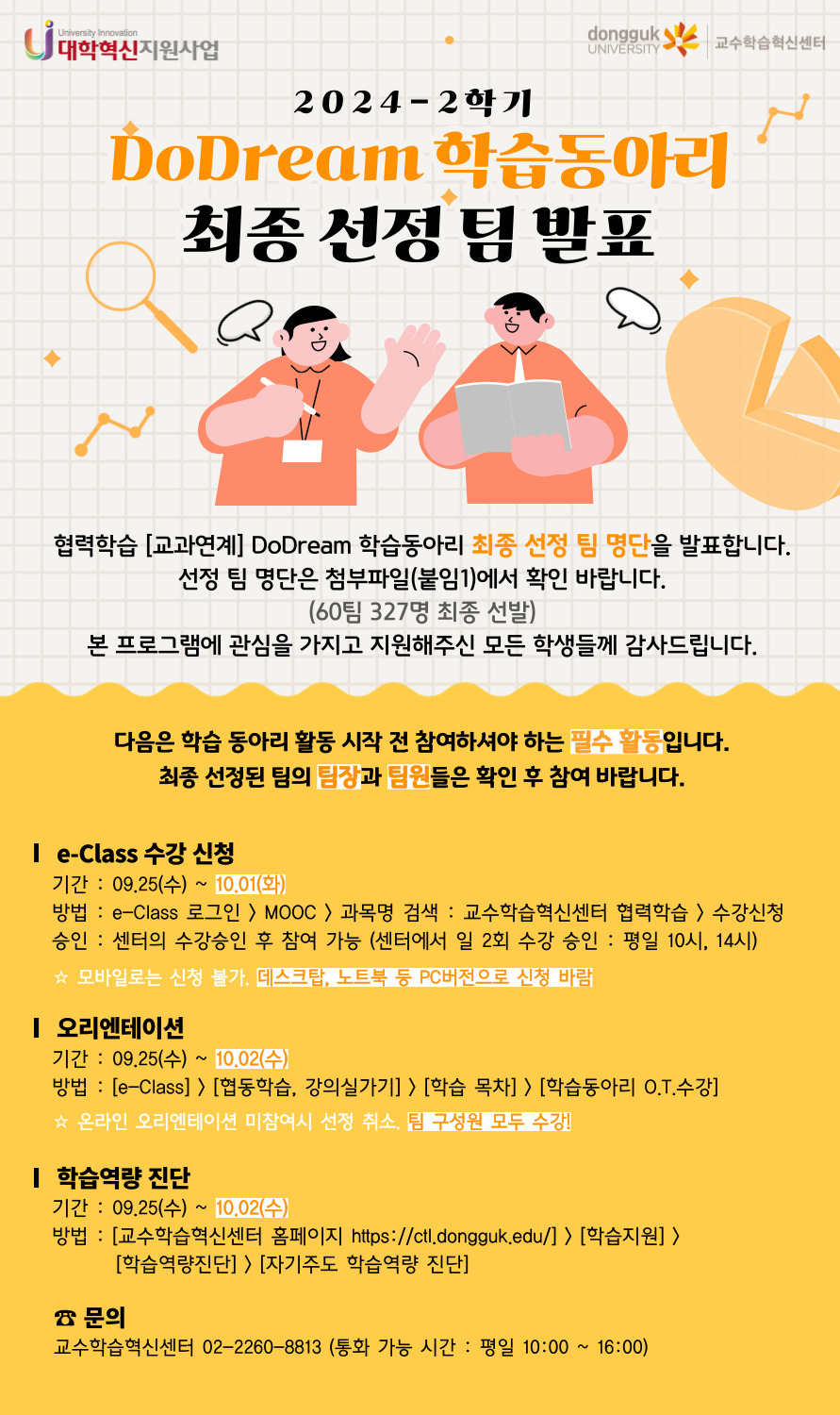 교과연계 협력학습 DoDream 학습동아리 최종 선정 팀 발표