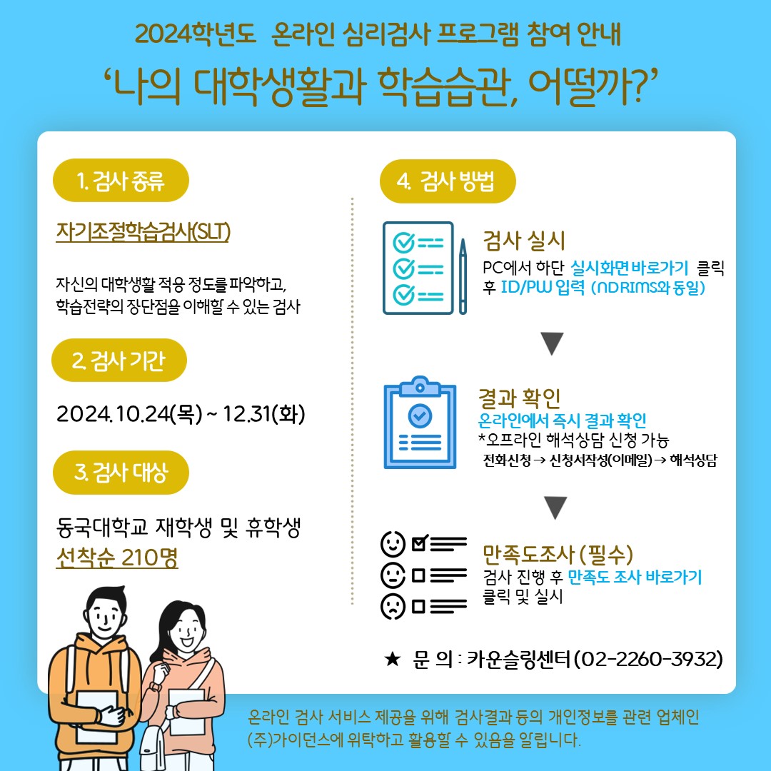 2024 온라인 심리검사 프로그램 안내