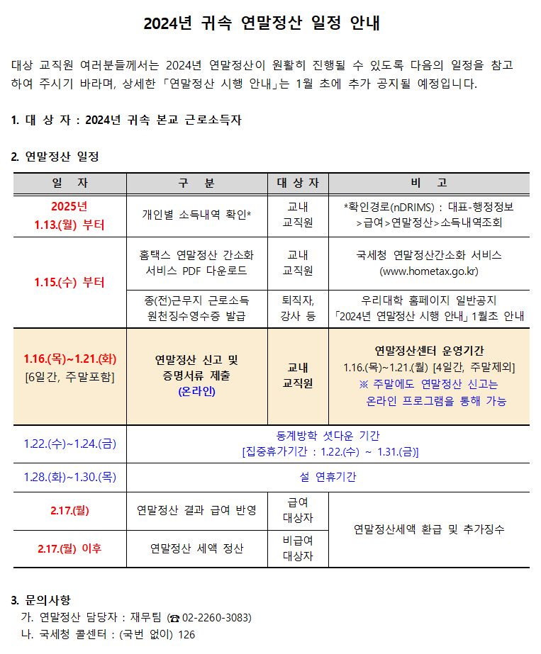 2024 연말정산