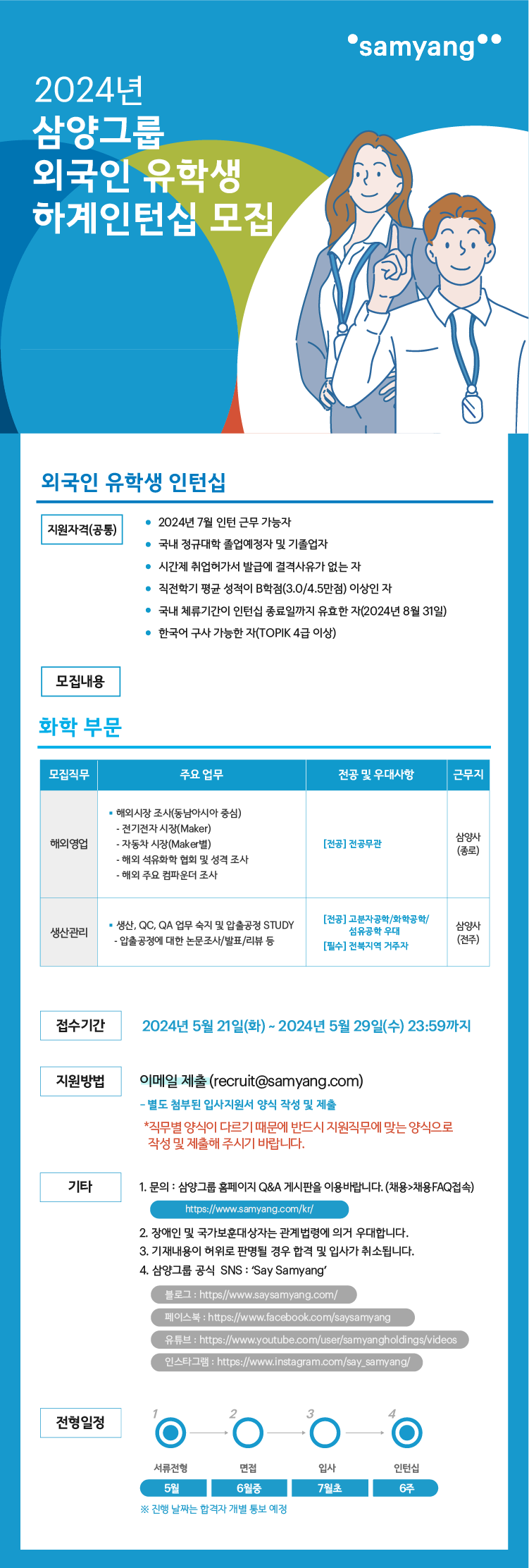 [삼양그룹] 2024년 삼양그룹 외국인 유학생 하계인턴십 모집(~5/29(수)까지)