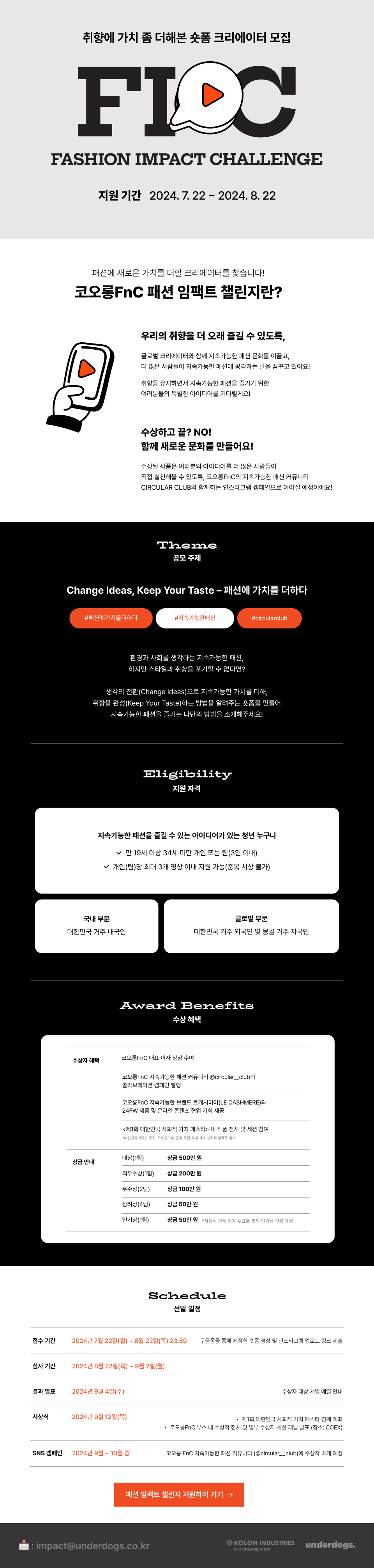 코오롱FnC 패션 임팩트 챌린지 2기 웹플라이어(영문)