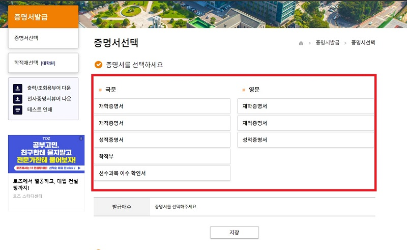 Hello, this is Dongguk University Student CS Center.     Here is a guide on how to use the Internet Certification Issuance Center. Please follow the procedure below to issue the certificate.     Before you get the certificate, you need to know your Udrims ID and password.     If there is a problem while getting issued, please send an e-mail to cscenter@dongguk.edu .     --------------------------------------------------------------------------------                    ※인터넷 증명발급센터 이용방법(How to use Internet Site)※     STEP1. 동국대학교 인터넷 증명발급 사이트( http://dongguk.certpia.com/) 에 접속             Follow the link for Certificate     STEP2. 로그인            Log-in           STEP3. 유드림스 아이디/비밀번호 로그인이나 비회원 로그인 사용             Please log-in by using U-drims ID/PASSWORD  증명서는 인터넷증명발급사이트에서 본인의 유드림스 아이디/비밀번호로 로그인해야 출력이 가능합니다. 유드림스 아이디는 학번10자리입니다. 학번을 잊어버리신 경우, 로그인 박스 아래쪽에 있는 학번조회를 사용하시어 학번을 찾으시길 바랍니다.   유드림스 비밀번호를 잊어버리신 경우, 정보처에 직접 연락하시어 비밀번호를 변경하신 후 로그인 하셔야 합니다. 정보처: 02-2260-8877  국내에 거주하시는 내국인의 경우, 본인명의의 국내 휴대폰을 사용하시어 비회원 로그인 사용도 가능합니다.  ※정보처에서는 학번을 찾아드리지 않으니 꼭 학번조회 링크를 사용하시어 학번조회를 하시길 바랍니다.  You have to log in INTERNET CERTIFICATE SITE. You have to log in by using your U-drims ID/PASSWORD. If you forget your U-drims ID/PASSWORD, You have to contact IT team  ☎IT team cantact: -82-2-2260-8877 (No e-mail. only phone call possible)      ※학번조회가 필요하신 경우, 아래의 그림을 참고하시어 학번 조회를 진행하시길 바랍니다.  로그인 박스 아래에 있는 파란색으로 표기되어 있는 학번조회를 이용 바랍니다.            STEP4. 증명서 발급            Choose 증명서발급 for certificate      STEP5. 발급구분 선택 : 원하는 증명서 형태에 따라 발급구분 선택            Choose what forms of certificate you want         PDF로 발급받으실 경우, PDF 파일 자체가 원본이라 출력 시에는 사본이 되니 이 점 유의하시길 바랍니다.  Choose what forms of certificate you want. In case of PDF, PDF files are genuine. If you print out your PDF Certificate, print-out paper is copy.         STEP6. 증명서선택 : 원하는 증명서 선택            Choose what kinds of certificate you need to get  ※증명서 목록에 없는 증명서는 현재 발급이 불가능한 증명서이오니 참고 부탁드립니다.      STEP7. 증명서 선택사항 선택 후 저장 버튼            Choose ceritificate options and click 저장 buttons      STEP8. 증명서선택사항 확인 후 다음 버튼            Please check your choice is right. If everything is okay, please click 다음 buttons      STEP9. 결제             PAYMENT         ※결제 단계에서 발생하는 문제는 증명서 발급 사이트 관리업체인 아이앤텍으로 연락하셔야 합니다. ☎아이앤텍 고객센터 1544-4536                 증명서는 본인이 직접 신청하시어 출력하여야 합니다. 학교에서 대리 출력을 원하는 경우, 본인이 직접 오거나 대리인이 위임장을 가지고 방문하여야지만 출력이 가능합니다.  위임장은 학교에서 전달해드리는 양식만 인정이 되오니, 위임장 양식을 원하실 경우에는 학생CS센터로 연락 부탁드립니다. ☎학생CS센터: 02-2260-8664(평일오전9~오후5시 점심시간12~1시)  You have to apply for the certificate yourself and print it out. If the school wants to print it out by proxy, it can only be printed when you comes or your friends visits with a power of attorney.  If you want a power of attorney, we can send you it by e-mail. Only the power of attorney we give you is permitted.