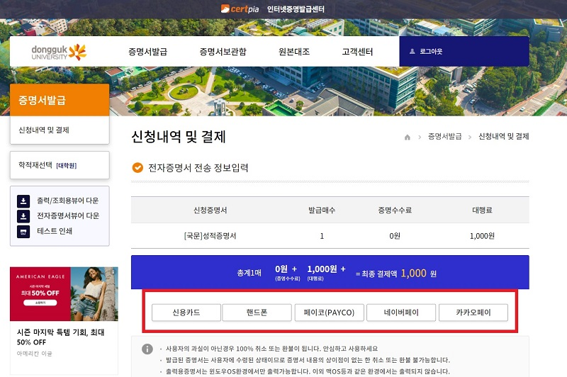 Hello, this is Dongguk University Student CS Center.     Here is a guide on how to use the Internet Certification Issuance Center. Please follow the procedure below to issue the certificate.     Before you get the certificate, you need to know your Udrims ID and password.     If there is a problem while getting issued, please send an e-mail to cscenter@dongguk.edu .     --------------------------------------------------------------------------------                    ※인터넷 증명발급센터 이용방법(How to use Internet Site)※     STEP1. 동국대학교 인터넷 증명발급 사이트( http://dongguk.certpia.com/) 에 접속             Follow the link for Certificate     STEP2. 로그인            Log-in           STEP3. 유드림스 아이디/비밀번호 로그인이나 비회원 로그인 사용             Please log-in by using U-drims ID/PASSWORD  증명서는 인터넷증명발급사이트에서 본인의 유드림스 아이디/비밀번호로 로그인해야 출력이 가능합니다. 유드림스 아이디는 학번10자리입니다. 학번을 잊어버리신 경우, 로그인 박스 아래쪽에 있는 학번조회를 사용하시어 학번을 찾으시길 바랍니다.   유드림스 비밀번호를 잊어버리신 경우, 정보처에 직접 연락하시어 비밀번호를 변경하신 후 로그인 하셔야 합니다. 정보처: 02-2260-8877  국내에 거주하시는 내국인의 경우, 본인명의의 국내 휴대폰을 사용하시어 비회원 로그인 사용도 가능합니다.  ※정보처에서는 학번을 찾아드리지 않으니 꼭 학번조회 링크를 사용하시어 학번조회를 하시길 바랍니다.  You have to log in INTERNET CERTIFICATE SITE. You have to log in by using your U-drims ID/PASSWORD. If you forget your U-drims ID/PASSWORD, You have to contact IT team  ☎IT team cantact: -82-2-2260-8877 (No e-mail. only phone call possible)      ※학번조회가 필요하신 경우, 아래의 그림을 참고하시어 학번 조회를 진행하시길 바랍니다.  로그인 박스 아래에 있는 파란색으로 표기되어 있는 학번조회를 이용 바랍니다.            STEP4. 증명서 발급            Choose 증명서발급 for certificate      STEP5. 발급구분 선택 : 원하는 증명서 형태에 따라 발급구분 선택            Choose what forms of certificate you want         PDF로 발급받으실 경우, PDF 파일 자체가 원본이라 출력 시에는 사본이 되니 이 점 유의하시길 바랍니다.  Choose what forms of certificate you want. In case of PDF, PDF files are genuine. If you print out your PDF Certificate, print-out paper is copy.         STEP6. 증명서선택 : 원하는 증명서 선택            Choose what kinds of certificate you need to get  ※증명서 목록에 없는 증명서는 현재 발급이 불가능한 증명서이오니 참고 부탁드립니다.      STEP7. 증명서 선택사항 선택 후 저장 버튼            Choose ceritificate options and click 저장 buttons      STEP8. 증명서선택사항 확인 후 다음 버튼            Please check your choice is right. If everything is okay, please click 다음 buttons      STEP9. 결제             PAYMENT         ※결제 단계에서 발생하는 문제는 증명서 발급 사이트 관리업체인 아이앤텍으로 연락하셔야 합니다. ☎아이앤텍 고객센터 1544-4536                 증명서는 본인이 직접 신청하시어 출력하여야 합니다. 학교에서 대리 출력을 원하는 경우, 본인이 직접 오거나 대리인이 위임장을 가지고 방문하여야지만 출력이 가능합니다.  위임장은 학교에서 전달해드리는 양식만 인정이 되오니, 위임장 양식을 원하실 경우에는 학생CS센터로 연락 부탁드립니다. ☎학생CS센터: 02-2260-8664(평일오전9~오후5시 점심시간12~1시)  You have to apply for the certificate yourself and print it out. If the school wants to print it out by proxy, it can only be printed when you comes or your friends visits with a power of attorney.  If you want a power of attorney, we can send you it by e-mail. Only the power of attorney we give you is permitted.