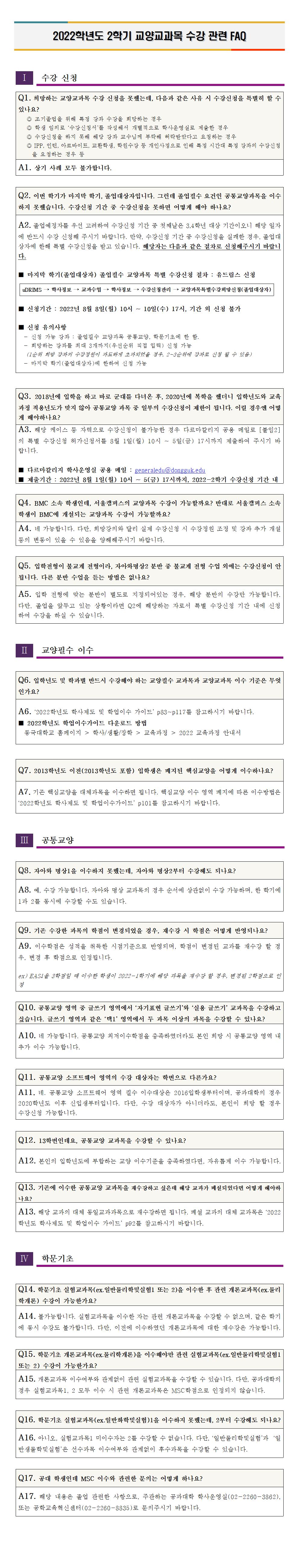 2022-2 교양수강신청 FAQ-1