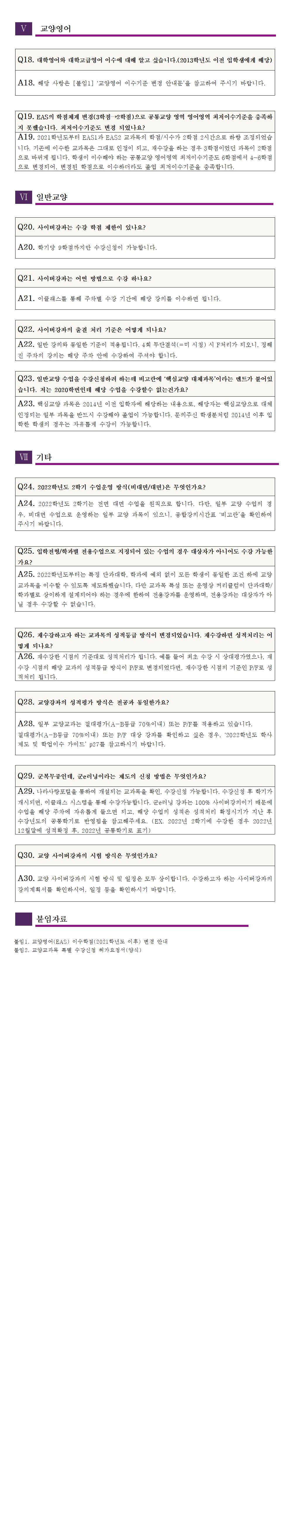 2022-2 교양수강신청 FAQ-2