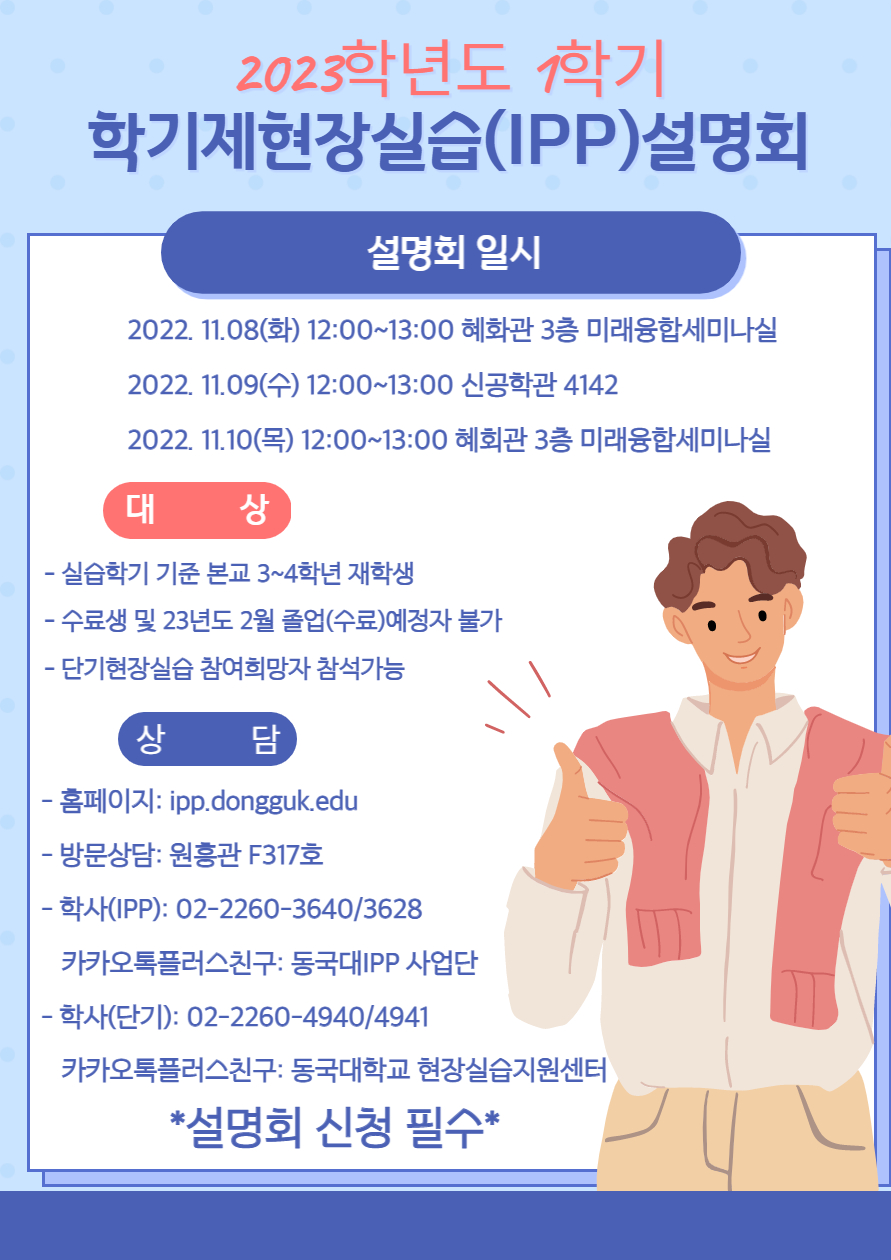 2023학년도 학기제현장실습(IPP) 설명회 포스터