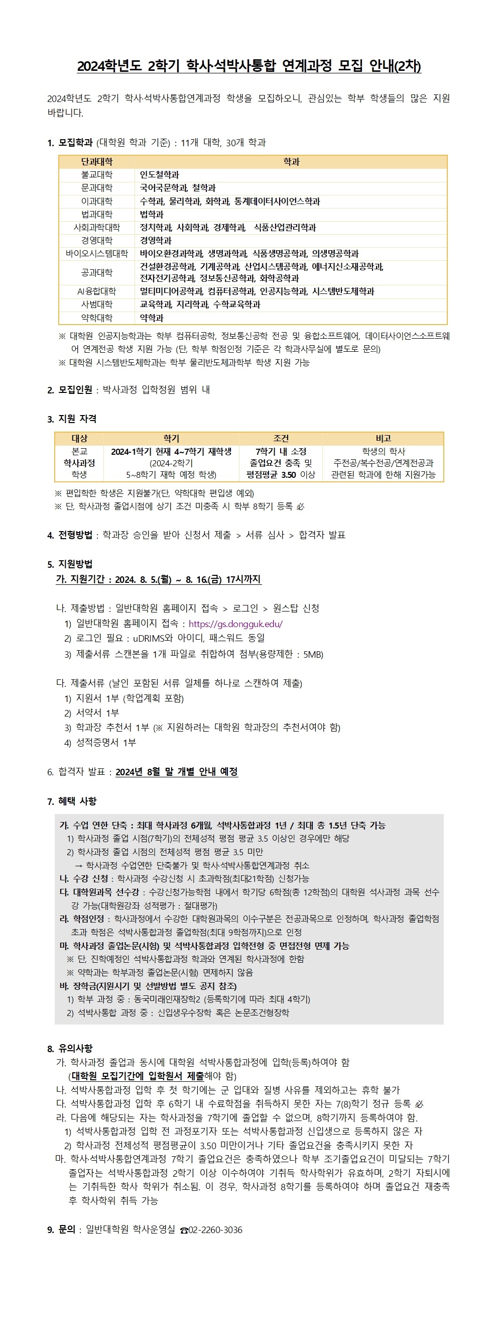 2024-2학기 학사.석박사통합연계과정 2차 신청 안내문