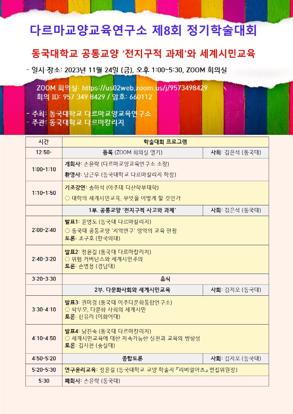 다르마교양교육연구소 제8회 정기학술대회 안내!