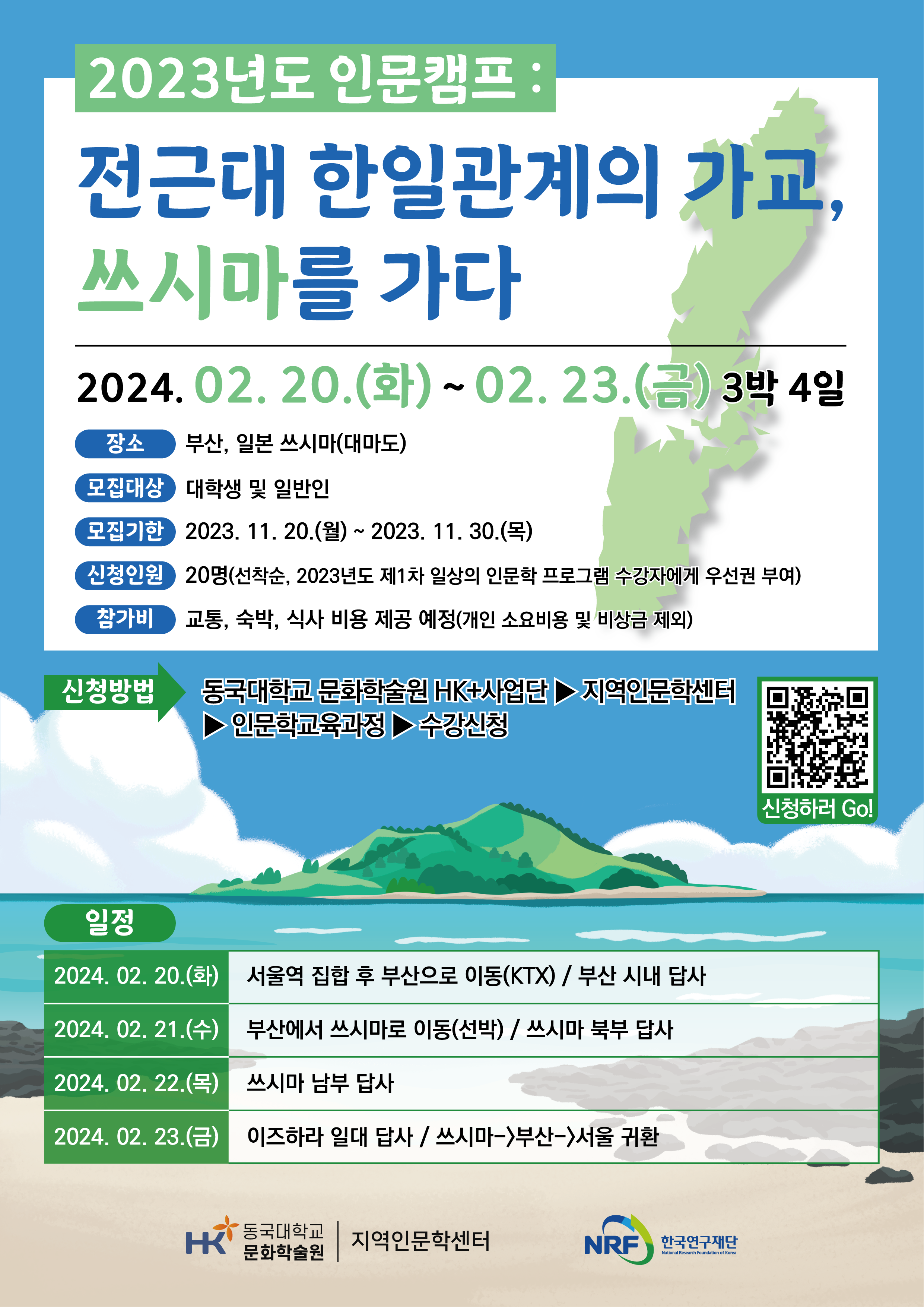 2023년도 인문캠프 쓰시마 포스터 최종