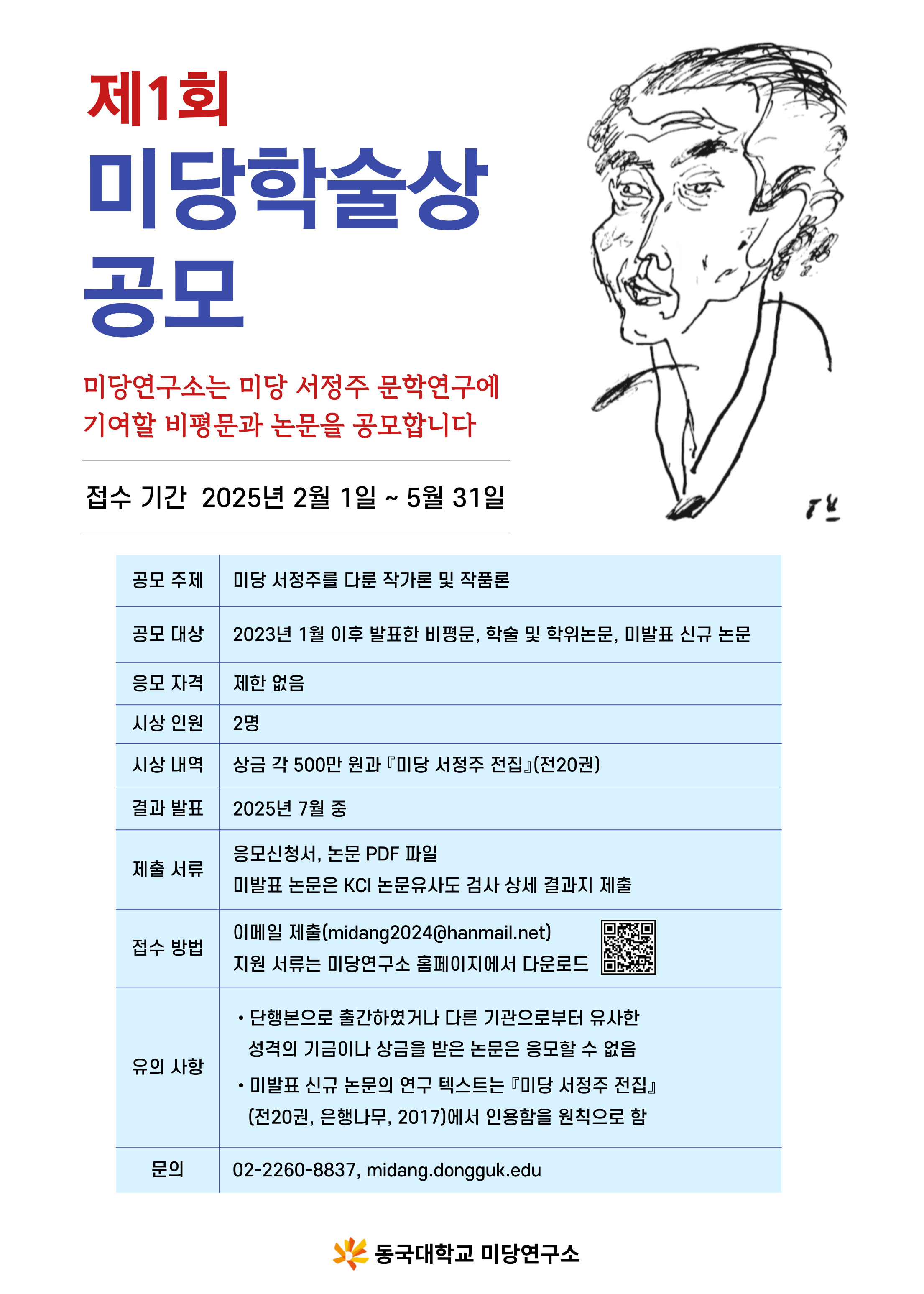 제1회 미당학술상 포스터