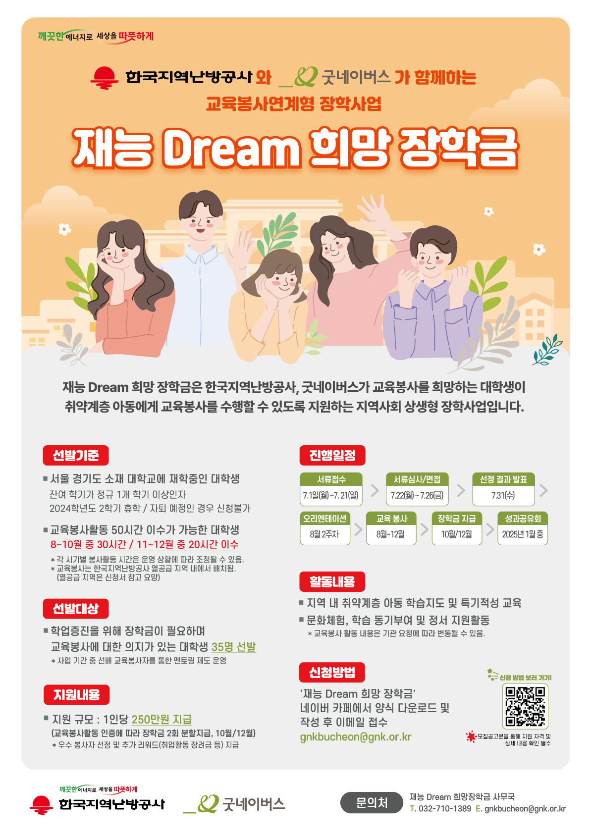 한국지역난방공사X굿네이버스]교육봉사연계형 장학사업 '재능 Dream 희망 장학금'사업포스터