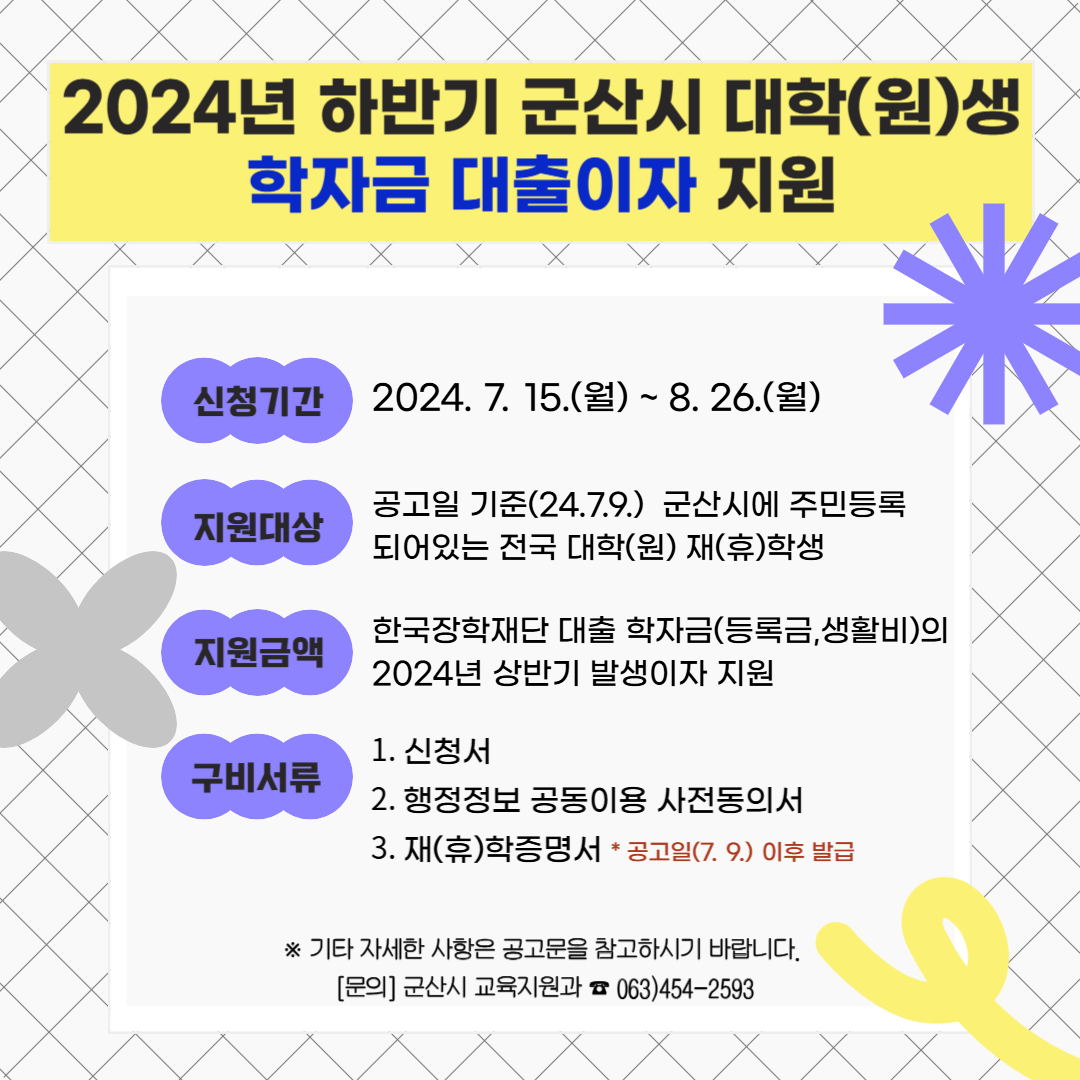 2024년 하반기 군산시 대학(원)생 학자금 이자 지원사업 안내