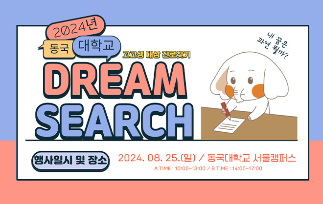 고교생 및 학부모 대상 Dream Search(진로찾기) 프로그램 개최