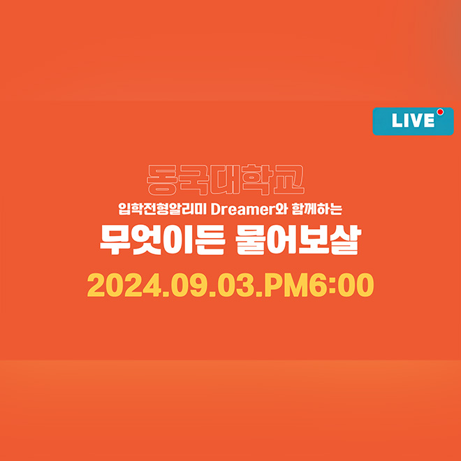 [동대문을 열어라 Live] 입학전형알리미 Dreamer와 함께하는 무엇이든 물어보살