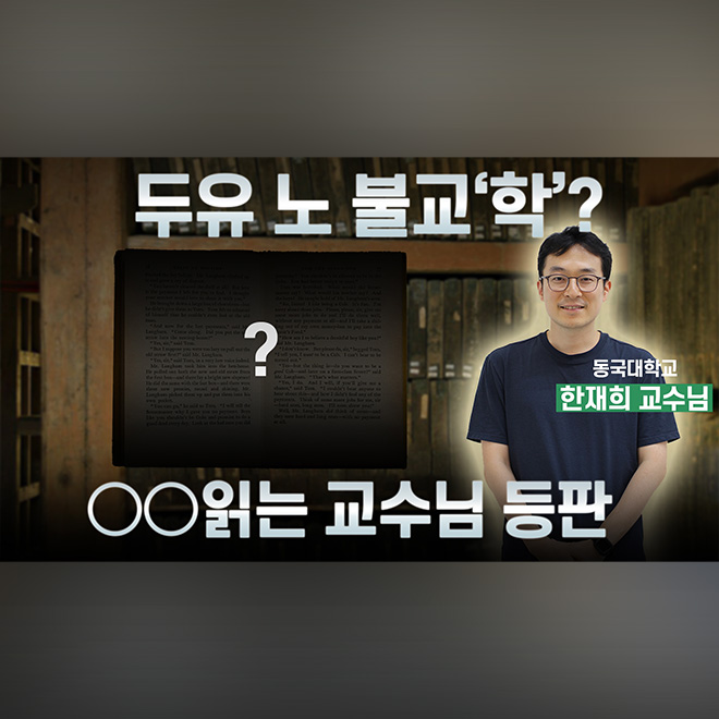 [알쓸동잡] 동국대에는 00어를 하는 교수님이 있다고?😮 동국대 교수님이 알려주는 불교학 이론편!