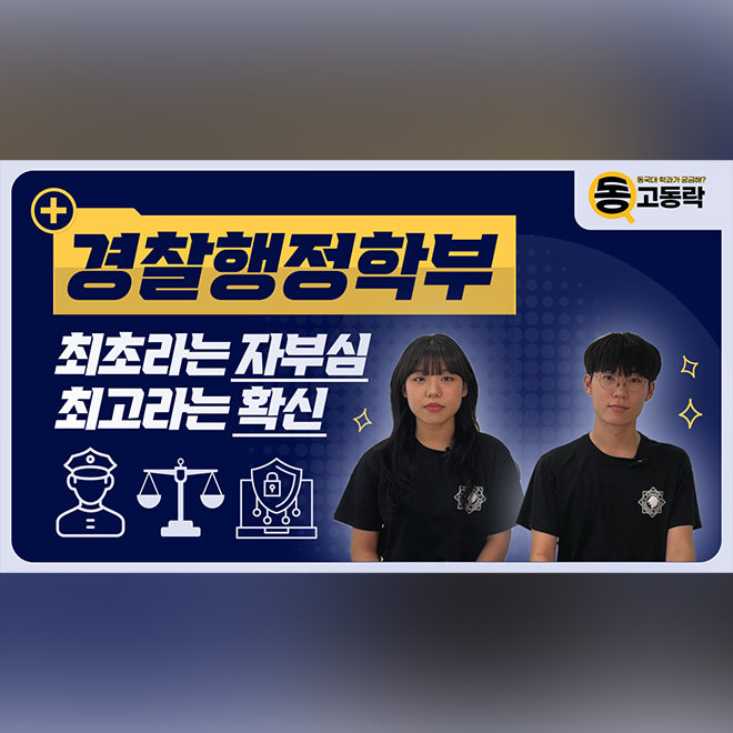 [동고동락 ep.36] 경찰행정학부는 졸업하면 다 경찰이 되나요? 경찰행정학부에게 물어봤습니다!