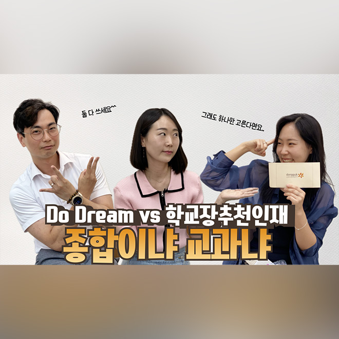 [동대문을 열어라 ep.9] Do Dream vs 학교장추천인재, 종합이냐 교과냐