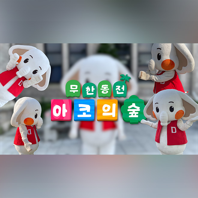 [무한동전] 놀러와요 아코의숲🐘🏡