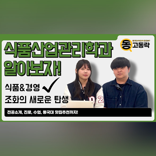 [동고동락 ep.37] 식품산업관리학과는 학교의 맛집을 꿰뚫고 있나요? 식품산업관리학과에게 물어봤습니다!