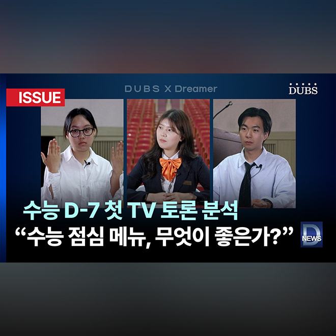 [DUBS X Dreamer] 수능 D-7 첫 TV 토론 분석, “수능 점심 도시락 메뉴, 무엇이 좋은가?”