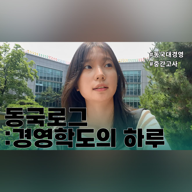 [동대문을 열어라 EP.14] 동국로그: 경영학도의 하루