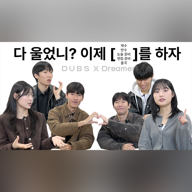 [DUBS X Dreamer] 눈물없이 들을 수 없는 동국대 전형별 입시썰