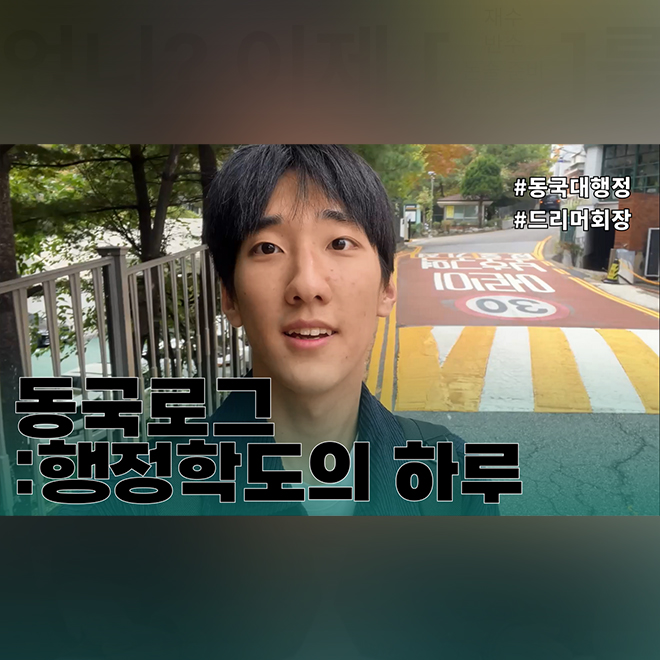 [동대문을 열어라 EP.15] 동국로그: 행정학도의 하루