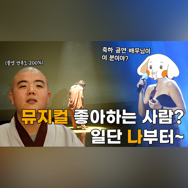 [모닝붓다 12회] 뮤지컬을 보러 온 학생 스님