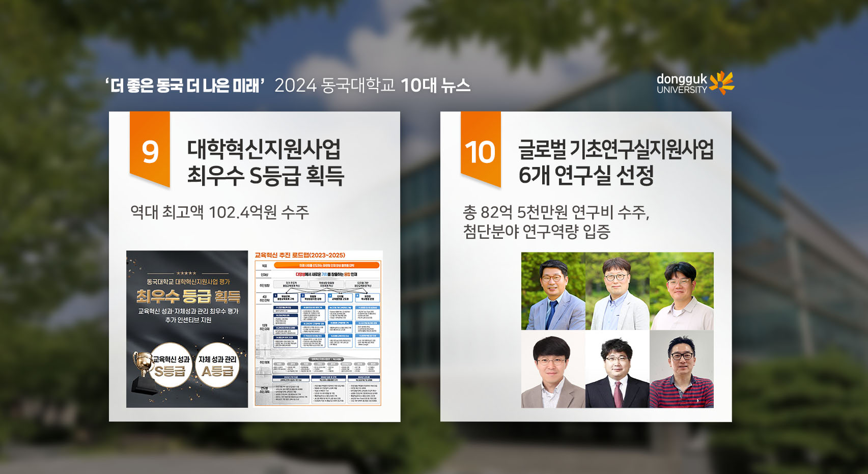 2024 동국대학교 10대 뉴스5