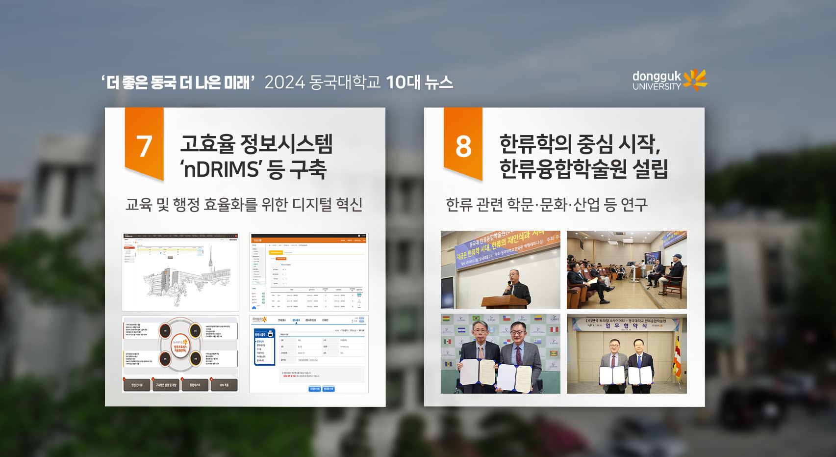 2024 동국대학교 10대 뉴스4