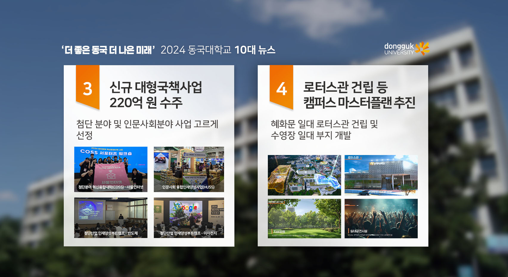 2024 동국대학교 10대 뉴스2