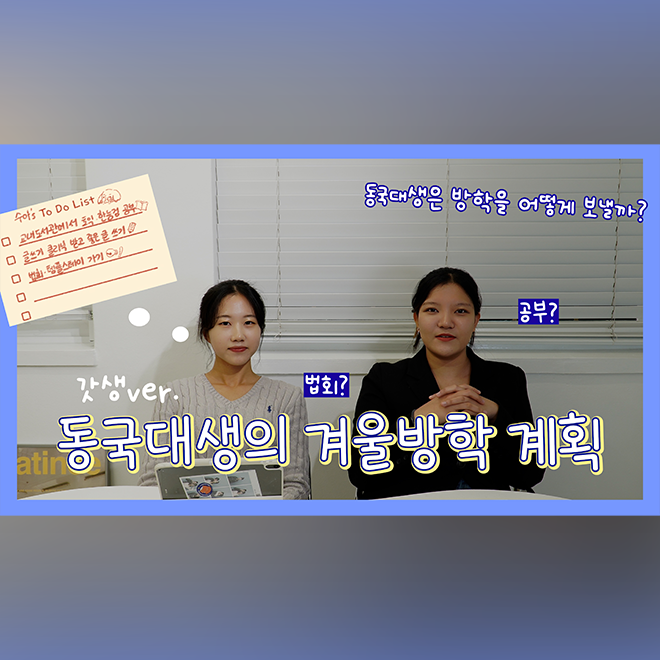 [무한동전 EP.25] 동국대생은 방학에 뭐할까? 나야, 방학