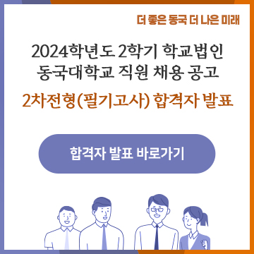 2024학년도 2학기 학교법인 동국대학교 직원 채용 2차전형(필기고사) 합격자 발표