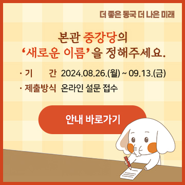 본관 중강당의 ‘새로운 이름’을 정해주세요. 기간: 2024.08.26.(월) ~ 09.13.(금)  제출방식: 온라인 설문 접수. 안내바로가기 버튼