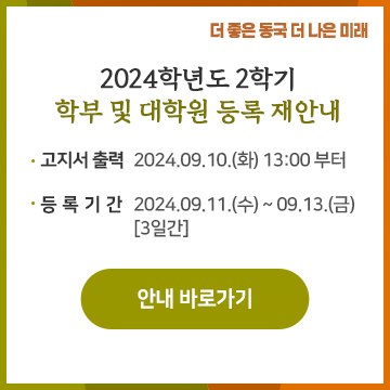 2024학년도 2학기 학부 및 대학원 등록 재안내 / 고지서 출력: 2024.09.10.(화) 13:00 부터 / 등록기간: 2024.09.11.(수) ~ 09.13.(금) [3일간] / 안내 바로가기 버튼