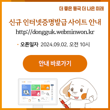 신규 인터넷 증명발급 사이트 안내 http://dongguk.webminwon.kr  오픈 일자(9월 2일 오전 10시) 안내바로가기 버튼