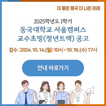 동국대학교 교수초빙(정년트랙) 채용 공고