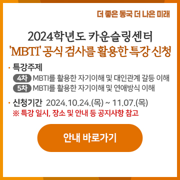 특강 주제  4차: MBTI를 활용한 자기이해 및 대인관계 갈등 이해  5차: MBTI를 활용한 자기이해 및 연애방식 이해    신청 기간: 2024. 10. 24.(목) ~ 11. 07.(목)  ※ 특강 일시, 장소 및 안내 등 공지사항 참고 안내바로가기