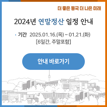 2024년 연말정산 일정 안내. 기간: 1.16.(목)~1.21.(화)  [6일간, 주말포함]