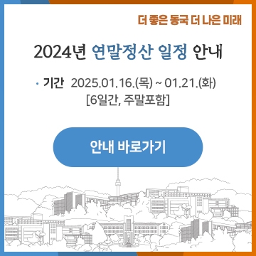 2024년 연말정산 일정 안내. 기간: 1.16.(목)~1.21.(화)  [6일간, 주말포함]