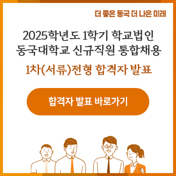 2025학년도 1학기 학교법인 동국대학교 신규직원 통합채용 1차(서류)전형 합격자 발표