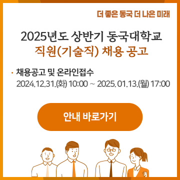 2025년도 상반기 동국대학교 직원(기술직) 채용 공고  -채용공고 및 온라인접수:2024.12.31.(화) 10:00 ∼ 2025. 01.13.(월) 17:00 안내 바로가기