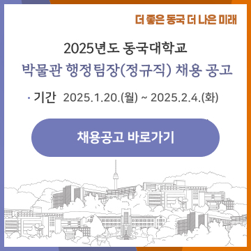 2025년도 동국대학교 박물관 행정팀장(정규직) 채용 공고