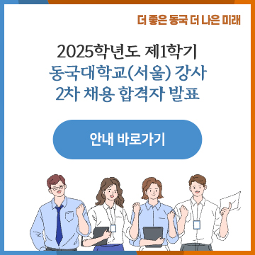 2025학년도 제1학기 동국대학교(서울) 강사 2차 채용 합격자 발표