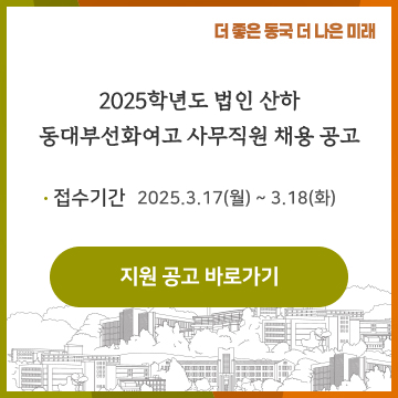 2025학년도 법인 산하 동대부선화여고 사무직원 채용 공고