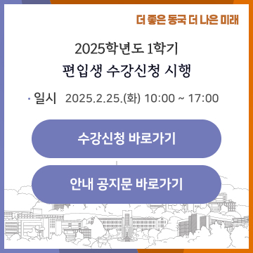 2025학년도 1학기 편입생 수강신청 시행 일시 : 2025.02.25.(화) 10:00 ~ 17:00