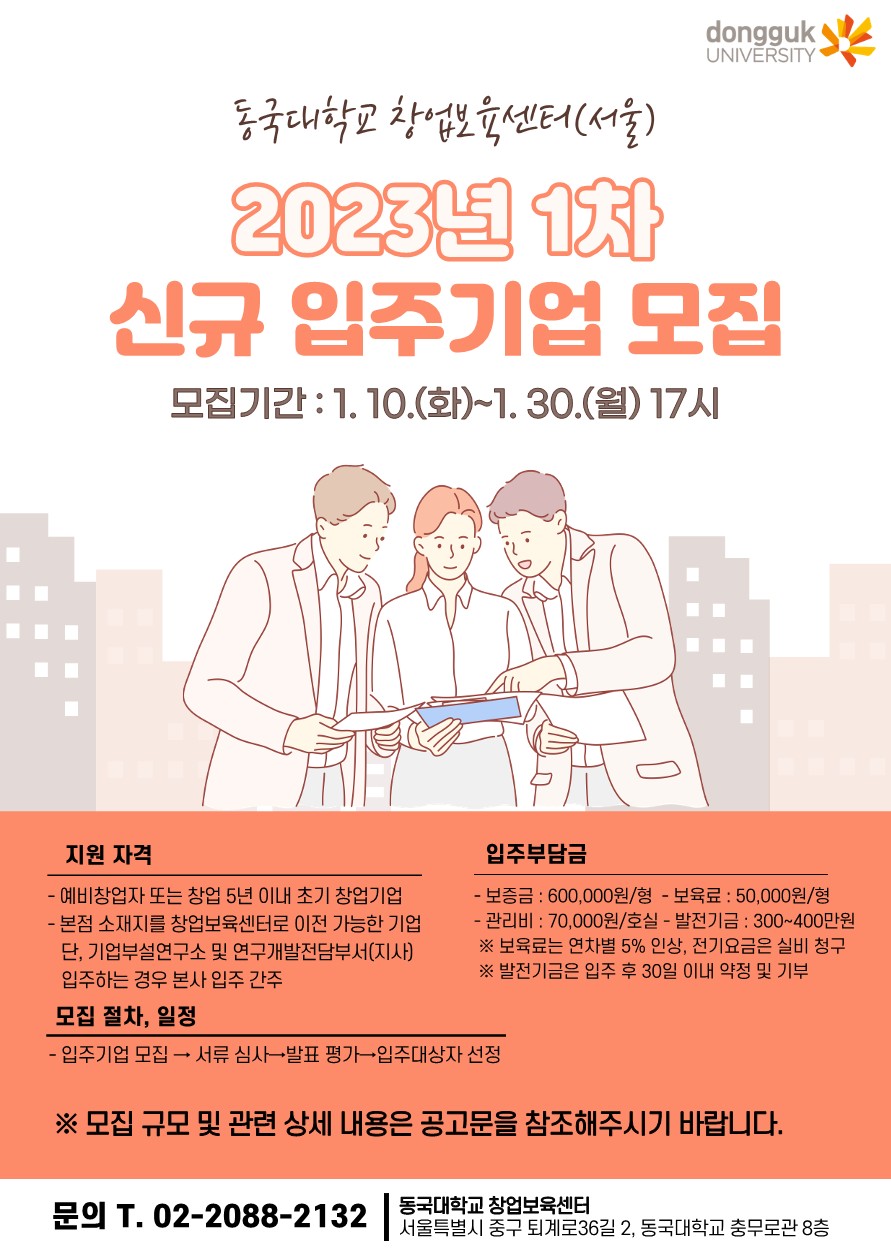 [창업보육센터] 신규 입주기업 모집 공고(2023년 1차)