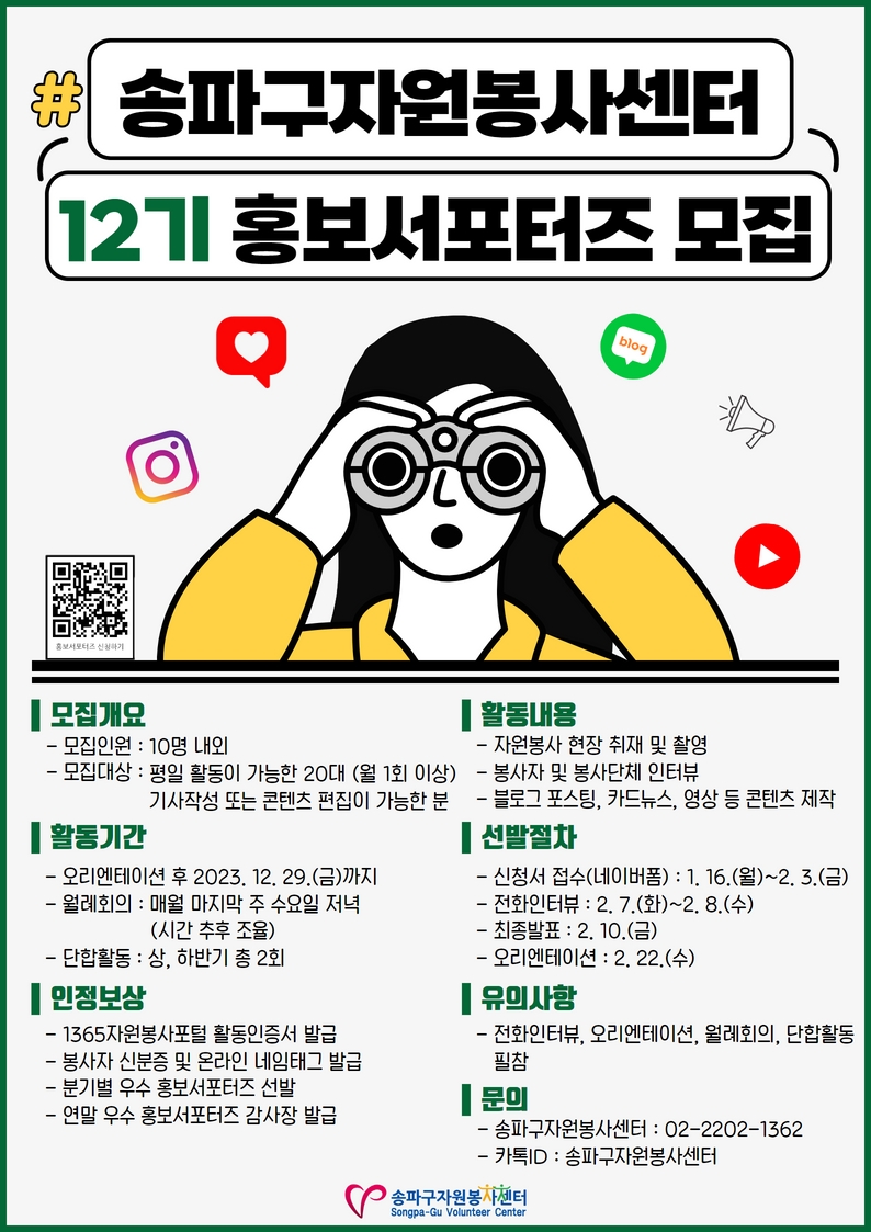 송파구자원봉사센터 제 12기 홍보서포터즈 모집 포스터