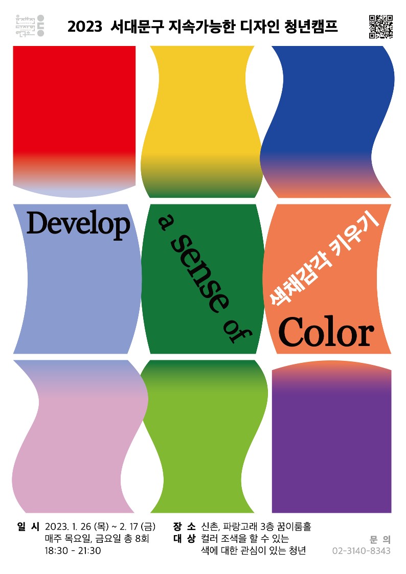 서대문구 지속가능한 디자인 청년캠프 시즌 1 '색채감각 키우기' 참가자 모집 포스터